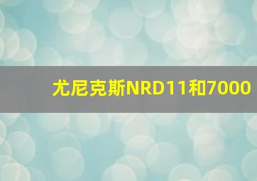 尤尼克斯NRD11和7000