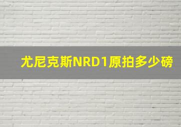 尤尼克斯NRD1原拍多少磅