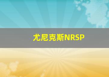 尤尼克斯NRSP