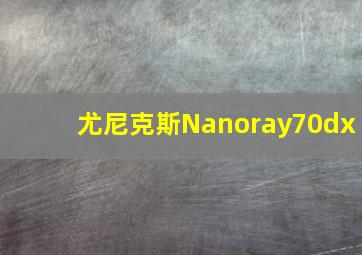 尤尼克斯Nanoray70dx