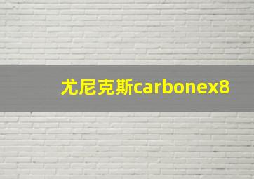 尤尼克斯carbonex8