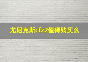 尤尼克斯cfz2值得购买么