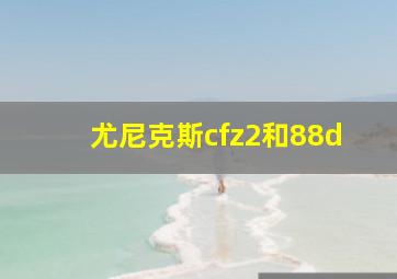 尤尼克斯cfz2和88d