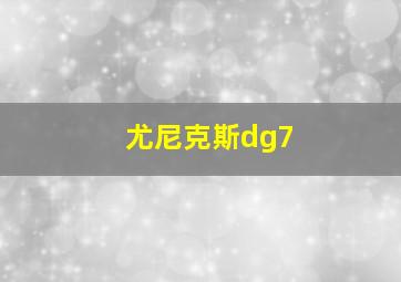 尤尼克斯dg7