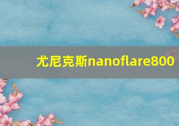 尤尼克斯nanoflare800