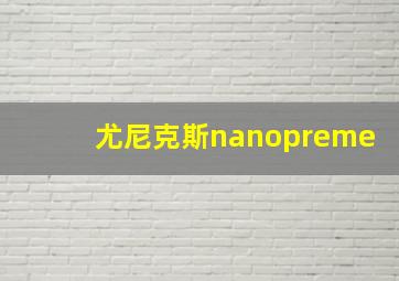 尤尼克斯nanopreme