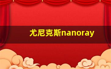 尤尼克斯nanoray