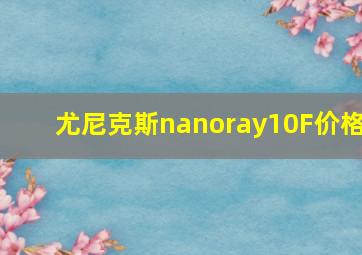 尤尼克斯nanoray10F价格