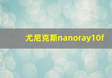 尤尼克斯nanoray10f