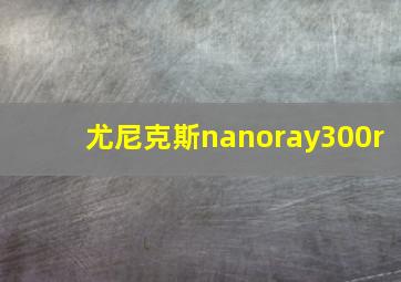 尤尼克斯nanoray300r