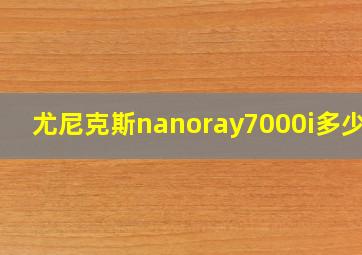 尤尼克斯nanoray7000i多少钱