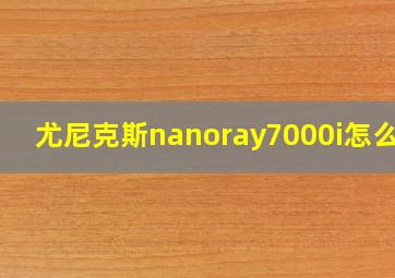 尤尼克斯nanoray7000i怎么样