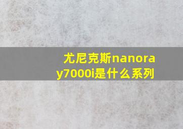 尤尼克斯nanoray7000i是什么系列