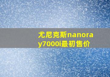 尤尼克斯nanoray7000i最初售价