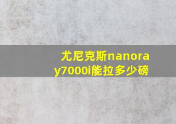 尤尼克斯nanoray7000i能拉多少磅