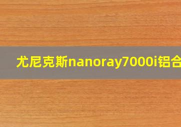 尤尼克斯nanoray7000i铝合金