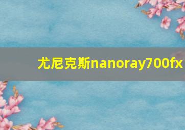 尤尼克斯nanoray700fx