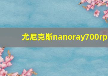 尤尼克斯nanoray700rp