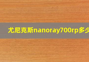 尤尼克斯nanoray700rp多少钱