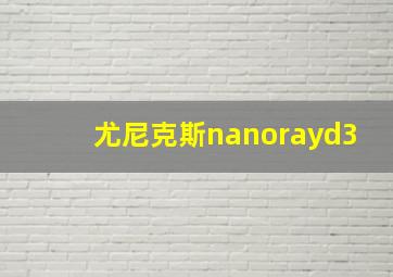 尤尼克斯nanorayd3