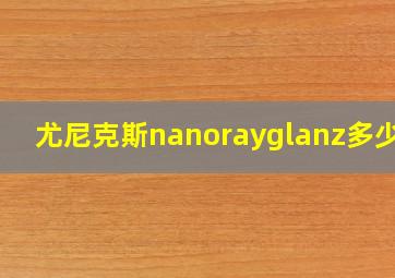 尤尼克斯nanorayglanz多少钱