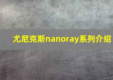 尤尼克斯nanoray系列介绍