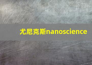 尤尼克斯nanoscience