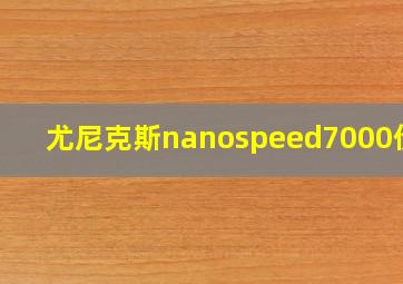 尤尼克斯nanospeed7000价格