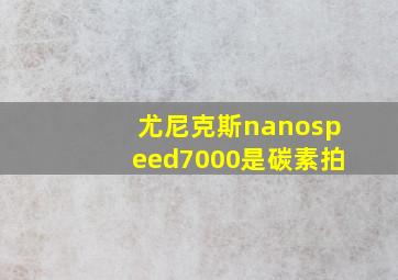 尤尼克斯nanospeed7000是碳素拍