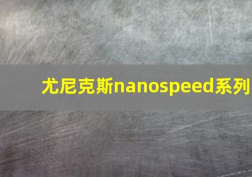 尤尼克斯nanospeed系列