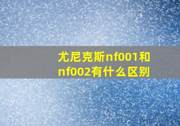 尤尼克斯nf001和nf002有什么区别