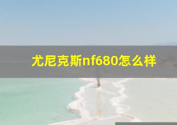 尤尼克斯nf680怎么样