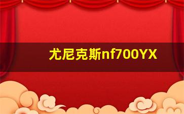 尤尼克斯nf700YX