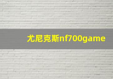 尤尼克斯nf700game