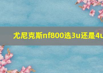 尤尼克斯nf800选3u还是4u