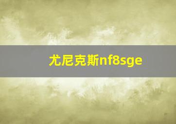 尤尼克斯nf8sge