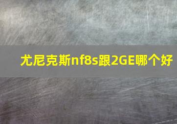 尤尼克斯nf8s跟2GE哪个好