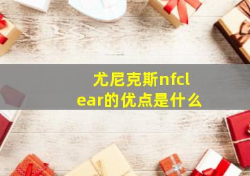 尤尼克斯nfclear的优点是什么