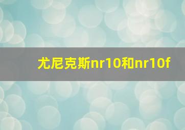 尤尼克斯nr10和nr10f