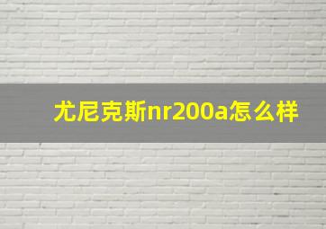 尤尼克斯nr200a怎么样