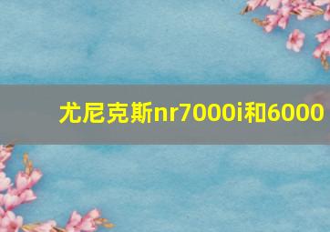 尤尼克斯nr7000i和6000