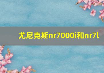 尤尼克斯nr7000i和nr7l