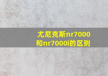 尤尼克斯nr7000和nr7000i的区别