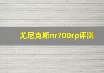 尤尼克斯nr700rp评测