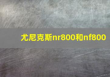 尤尼克斯nr800和nf800