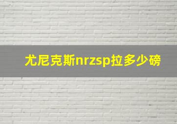 尤尼克斯nrzsp拉多少磅