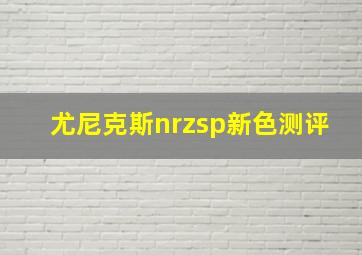 尤尼克斯nrzsp新色测评