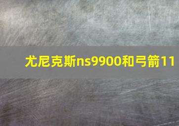 尤尼克斯ns9900和弓箭11