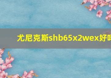 尤尼克斯shb65x2wex好吗