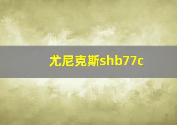 尤尼克斯shb77c